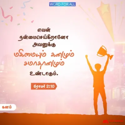 நீங்கள் நன்மை செய்தால் மகிமையும் கனமும் சமாதானமும் தேவனால் உங்களுக்கு உண்டாகும்.