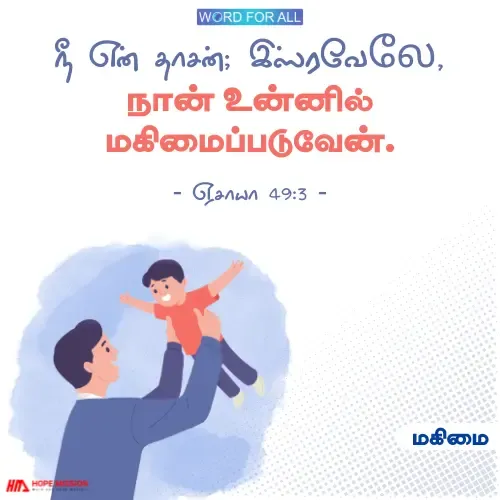 தேவன் தம் மகிமையை உங்களில் வெளிப்படுத்துவார்.