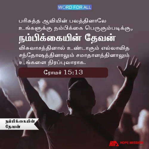நம்பிக்கையின் தேவன் உங்களை மகிழ்ச்சியாலும் சமாதானத்தாலும் நிரப்புவார்