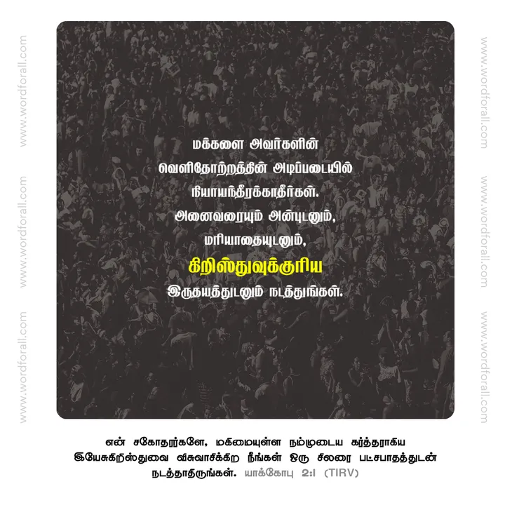 மக்களை அவர்களின் வெளிதோற்றத்தின் அடிப்படையில் நியாயந்தீரக்காதீர்கள். அனைவரையும் அன்புடனும், மரியாதையுடனும், கிறிஸ்துவுக்குரிய இருதயத்துடனும் நடத்துங்கள்.