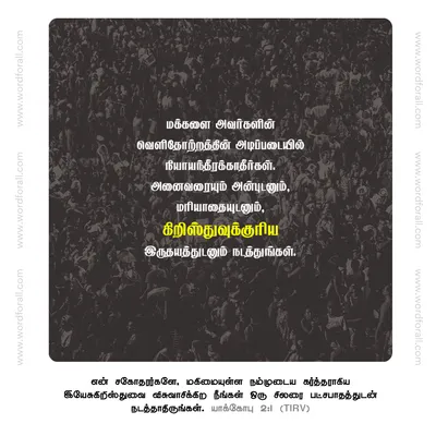 மக்களை அவர்களின் வெளிதோற்றத்தின் அடிப்படையில் நியாயந்தீரக்காதீர்கள். அனைவரையும் அன்புடனும், மரியாதையுடனும், கிறிஸ்துவுக்குரிய இருதயத்துடனும் நடத்துங்கள்.