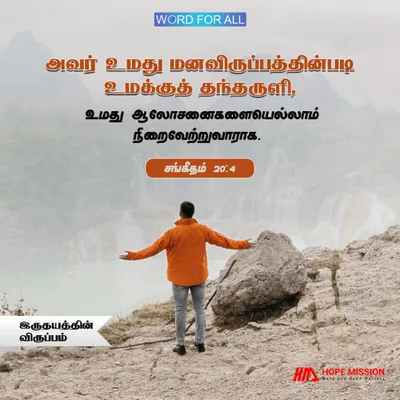 உங்கள் மன விருப்பங்களைத் தேவன் நிறைவேற்றுவாராக