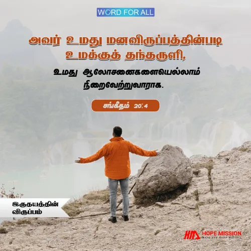 உங்கள் மன விருப்பங்களைத் தேவன் நிறைவேற்றுவாராக