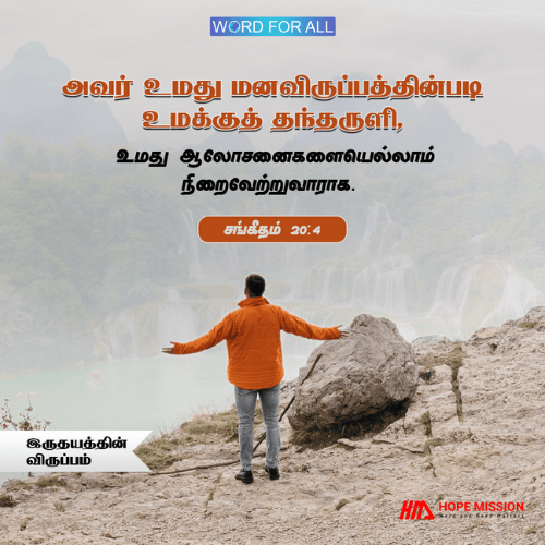 உங்கள் மன விருப்பங்களைத் தேவன் நிறைவேற்றுவாராக