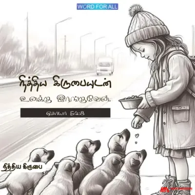 தேவன் உங்கள் மேல் மனதுருக்கமாயிருப்பார்.