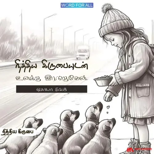 தேவன் உங்கள் மேல் மனதுருக்கமாயிருப்பார்.
