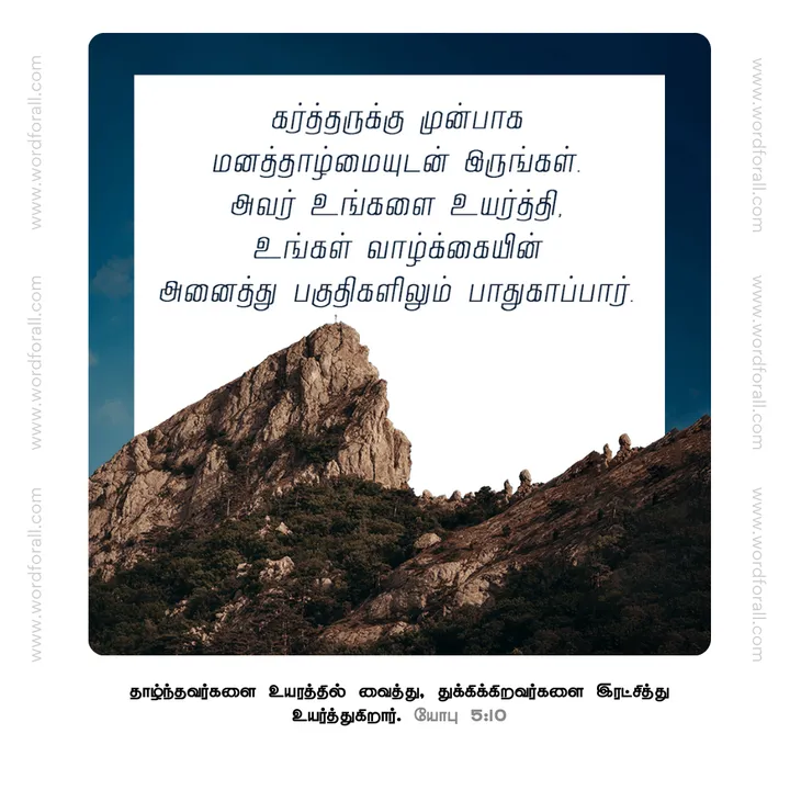 கர்த்தருக்கு முன்பாக மனத்தாழ்மையுடன் இருங்கள்