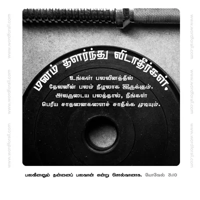மனம் தளர்ந்து விடாதீர்கள். உங்கள் பலவீனத்தில் தேவனின் பலம் நிழலாக இருக்கும். அவருடைய பலத்தால், நீங்கள் பெரிய சாதனைகளைச் சாதிக்க முடியும்.