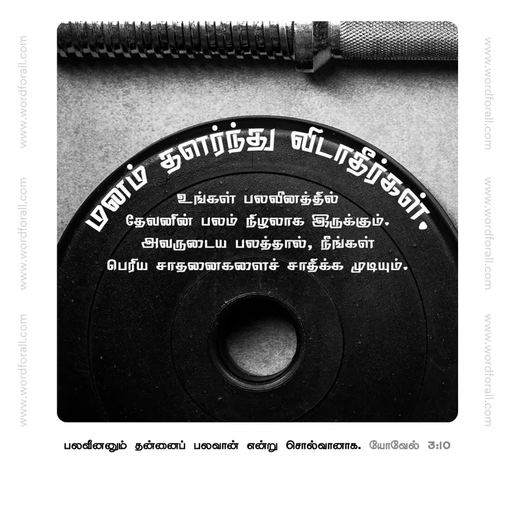 மனம் தளர்ந்து விடாதீர்கள். உங்கள் பலவீனத்தில் தேவனின் பலம் நிழலாக இருக்கும். அவருடைய பலத்தால், நீங்கள் பெரிய சாதனைகளைச் சாதிக்க முடியும்.