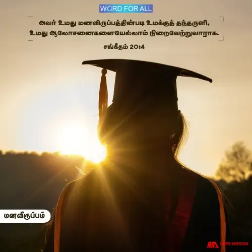 தேவன் உங்கள் மனவிருப்பத்தைத் தந்தருள்வார்.