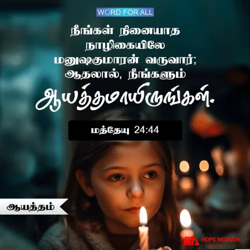மனுஷகுமாரன் வருவார், ஆயத்தமாகுங்கள்.