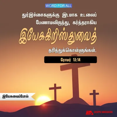கிறிஸ்துவைப் போல் மாறுங்கள்