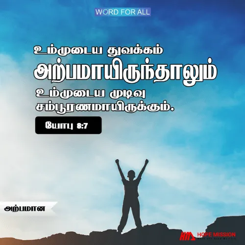 உங்களுடைய துவக்கம் அற்பமாயிருந்தாலும் உங்களுடைய முடிவு சம்பூரணமாயிருக்கும்.