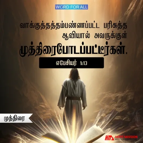 வாக்குத்தத்தம்பண்ணப்பட்ட பரிசுத்த ஆவியால் அவருக்குள் முத்திரைபோடப்பட்டிருக்கிறீர்கள்.