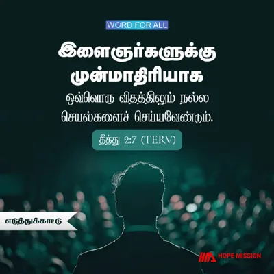 நற்கிரியைகளுக்கு முன் மாதிரியாய் இருங்கள்