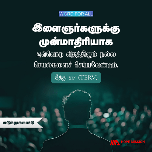 நற்கிரியைகளுக்கு முன் மாதிரியாய் இருங்கள்