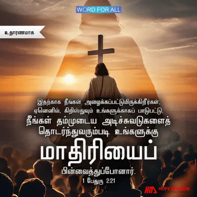 இயேசுவின் அடிச்சுவடுகளைப் பின்பற்றுவதில் நீங்கள் ஒரு முன்மாதிரியாக இருக்க அழைக்கப்பட்டிருக்கிறீர்கள்.
