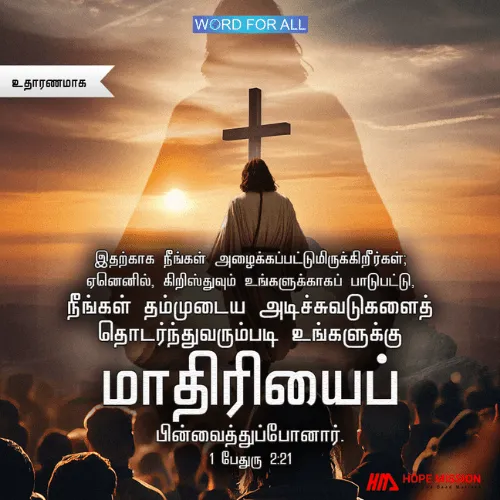 இயேசுவின் அடிச்சுவடுகளைப் பின்பற்றுவதில் நீங்கள் ஒரு முன்மாதிரியாக இருக்க அழைக்கப்பட்டிருக்கிறீர்கள்.