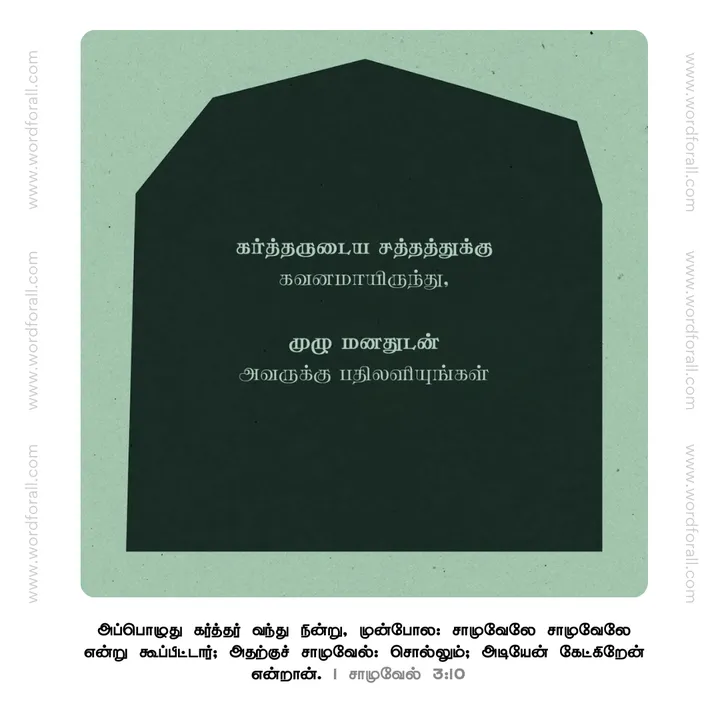 முழு மனதுடன் அவருக்கு பதிலளியுங்கள்