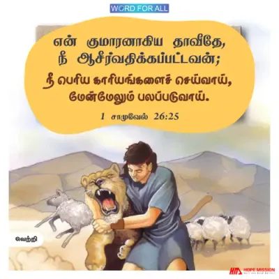நீங்கள் பெரிய காரியங்களைச் செய்வீர்கள், மேன்மேலும் வெற்றி பெறுவீர்கள்.