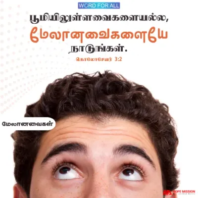 பூமியிலுள்ளவைகளையல்ல, மேலானவைகளையே நாடுங்கள்.