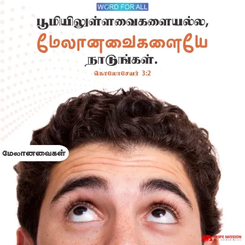 பூமியிலுள்ளவைகளையல்ல, மேலானவைகளையே நாடுங்கள்.