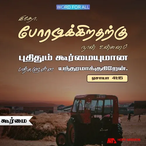 தேவன் உங்களைப் புதிதும் கூர்மையுமான பற்களுள்ள யந்தரமாக்குகிறார்.