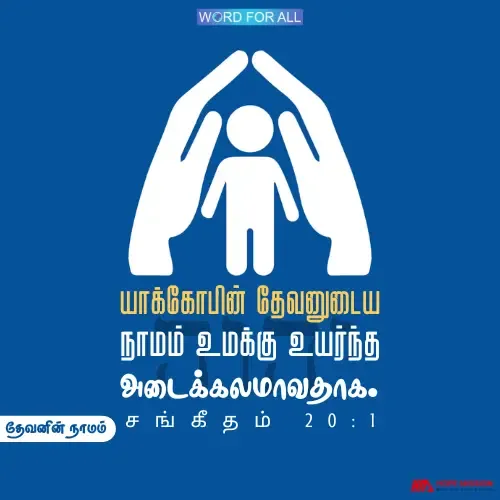 யாக்கோபின் தேவனுடைய நாமம் உங்களைப் பாதுகாக்கும்