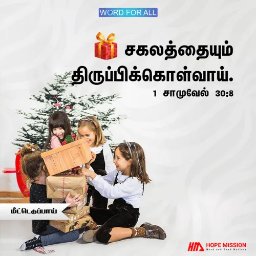 உங்களிடமிருந்து பறிக்கப்பட்ட யாவையும் நீங்கள் நிச்சயமாய் மீட்டெடுப்பீர்கள்