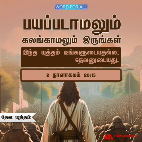 பயப்பட வேண்டாம்! யுத்தம் உங்களுடையதல்ல, தேவனுடையது