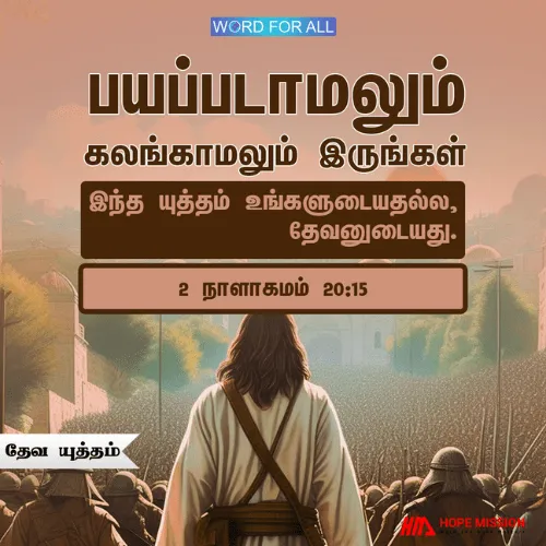 பயப்பட வேண்டாம்! யுத்தம் உங்களுடையதல்ல, தேவனுடையது