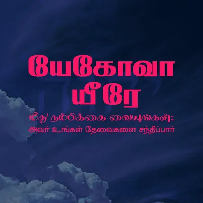 யேகோவா யீரே