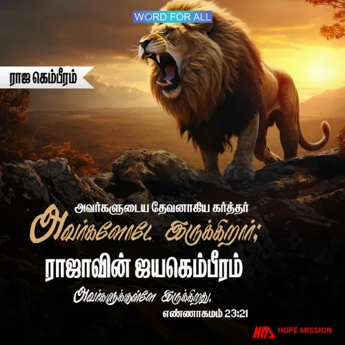 உங்கள் தேவனாகிய கர்த்தர் உங்களோடே இருக்கிறார்; ராஜாவின் ஜயகெம்பீரம் உங்களுக்குள்ளே இருக்கிறது.