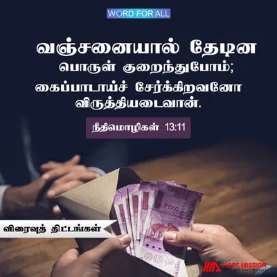 வஞ்சனையால் தேடின பொருள் குறைந்துபோம்