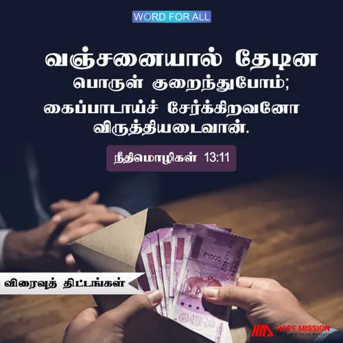 வஞ்சனையால் தேடின பொருள் குறைந்துபோம்