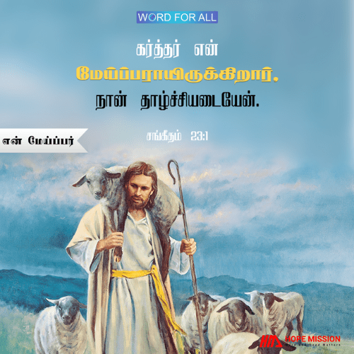 தேவைகளை வழங்கும் மேய்ப்பன்