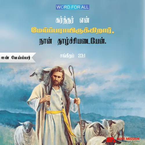 தேவைகளை வழங்கும் மேய்ப்பன்