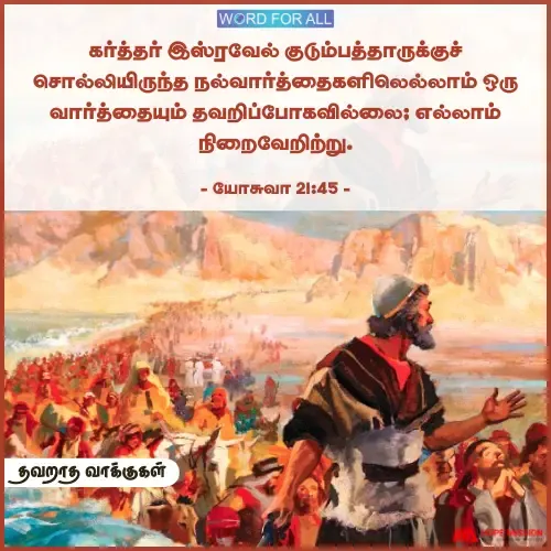 தேவனின் வாக்குகள் தவறுவதில்லை.