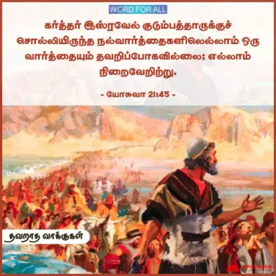 தேவனின் வாக்குகள் தவறுவதில்லை.