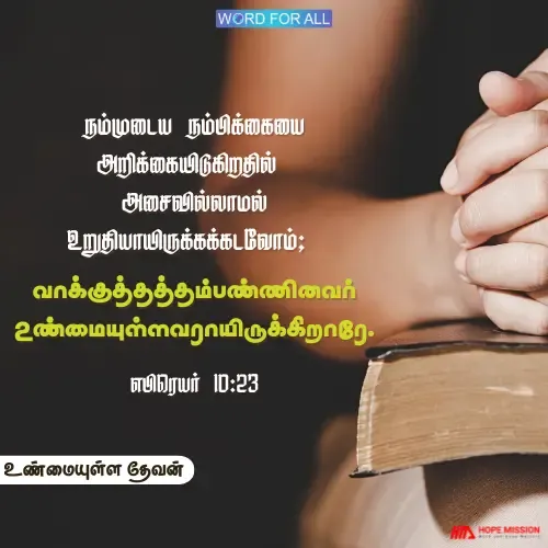 தேவன் தம் வாக்குத்தத்தங்களில் உண்மையுள்ளவர்.