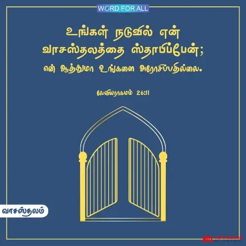 தேவன் உங்கள் நடுவில் வாசஸ்தலத்தை ஸ்தாபிப்பார், அவர் ஆத்துமா உங்களை அரோசிப்பதில்லை.