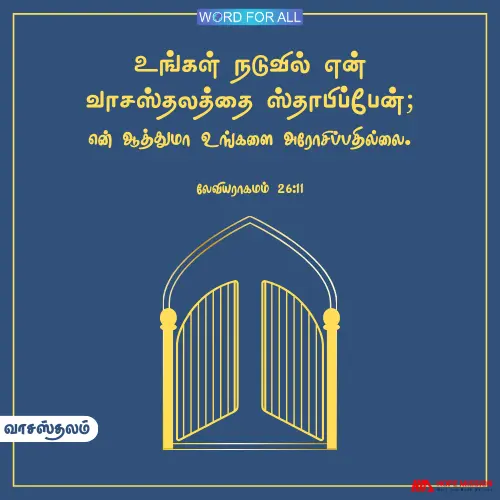 தேவன் உங்கள் நடுவில் வாசஸ்தலத்தை ஸ்தாபிப்பார், அவர் ஆத்துமா உங்களை அரோசிப்பதில்லை.