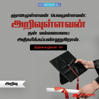 வாசிப்பு, புரிதல், கற்றல், ஆயத்த படுத்தல் மற்றும் அதிகாரம்பெறுதல் ஆகியவற்றின் முக்கியத்துவத்தைப் புறக்கணிக்காதீர்கள்.