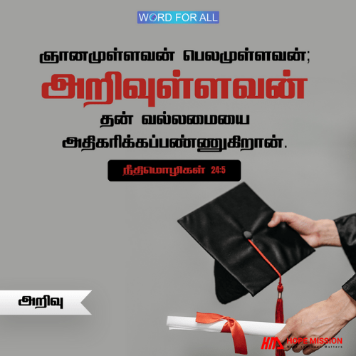 வாசிப்பு, புரிதல், கற்றல், ஆயத்த படுத்தல் மற்றும் அதிகாரம்பெறுதல் ஆகியவற்றின் முக்கியத்துவத்தைப் புறக்கணிக்காதீர்கள்.
