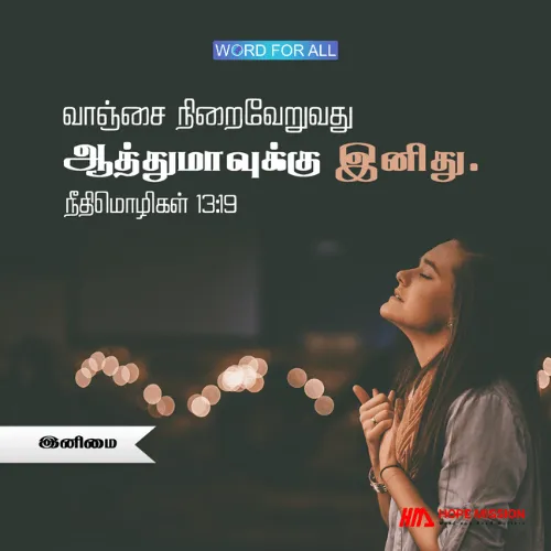 வாஞ்சை நிறைவேறுவது ஆத்துமாவுக்கு இனிது.