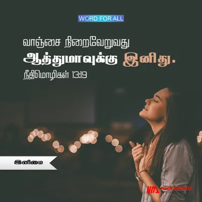 வாஞ்சை நிறைவேறுவது ஆத்துமாவுக்கு இனிது.