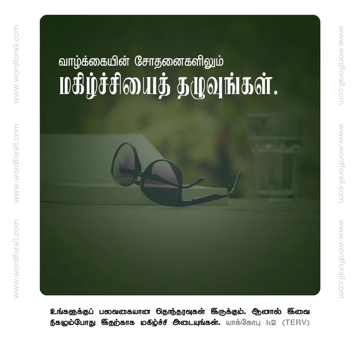 வாழ்க்கையின் சோதனைகளிலும் மகிழ்ச்சியைத் தழுவுங்கள்
