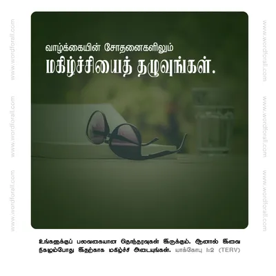 வாழ்க்கையின் சோதனைகளிலும் மகிழ்ச்சியைத் தழுவுங்கள்