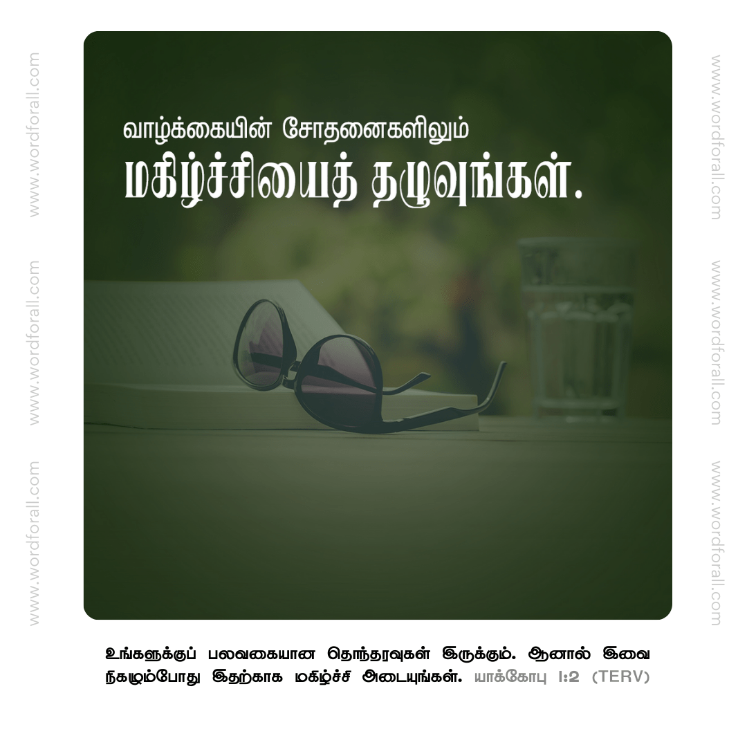 வாழ்க்கையின் சோதனைகளிலும் மகிழ்ச்சியைத் தழுவுங்கள்