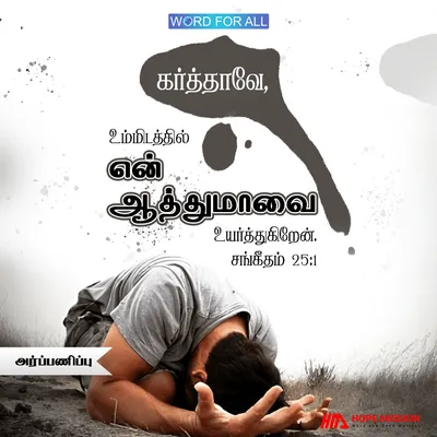 உங்கள் வாழ்க்கையைத் தேவனுக்கு அர்ப்பணியுங்கள்